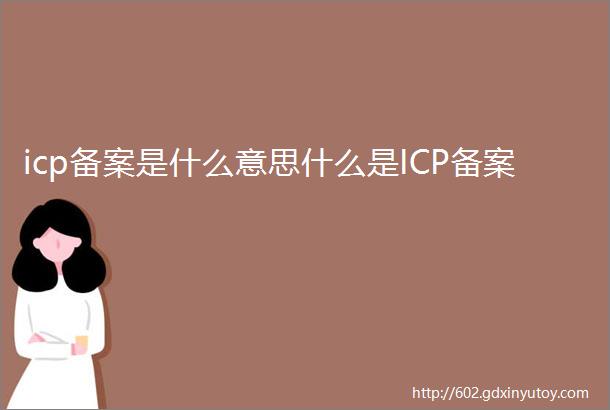 icp备案是什么意思什么是ICP备案