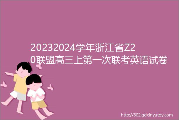 20232024学年浙江省Z20联盟高三上第一次联考英语试卷