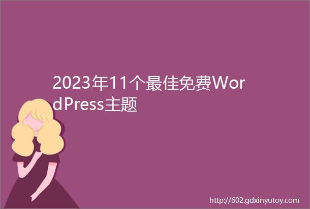 2023年11个最佳免费WordPress主题