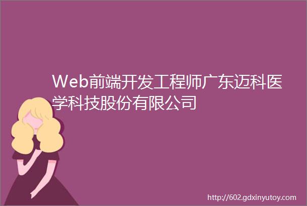 Web前端开发工程师广东迈科医学科技股份有限公司