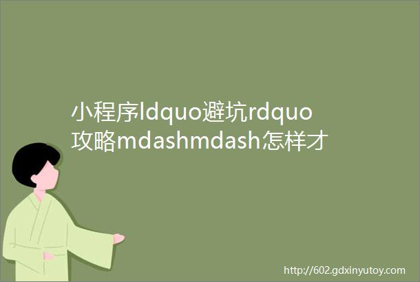 小程序ldquo避坑rdquo攻略mdashmdash怎样才能找到靠谱的小程序开发平台