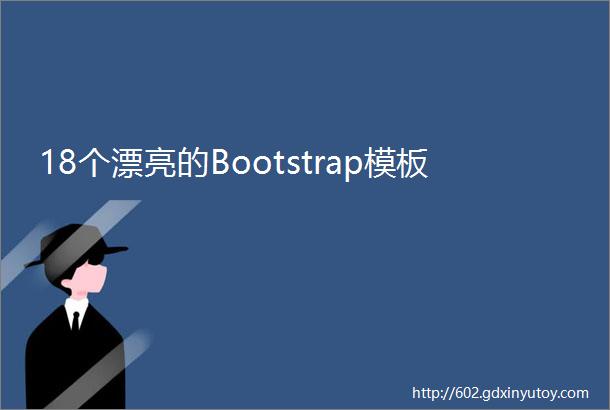 18个漂亮的Bootstrap模板