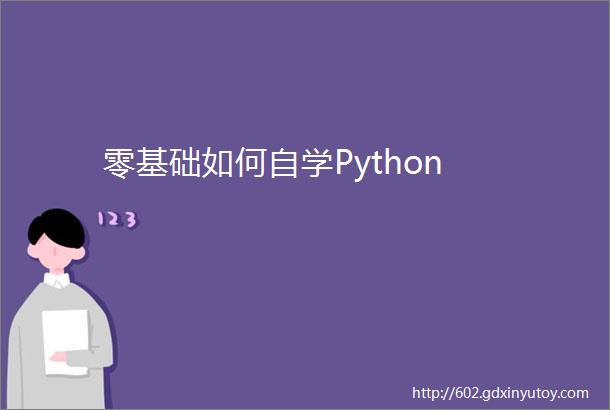 零基础如何自学Python